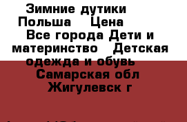 Зимние дутики Demar Польша  › Цена ­ 650 - Все города Дети и материнство » Детская одежда и обувь   . Самарская обл.,Жигулевск г.